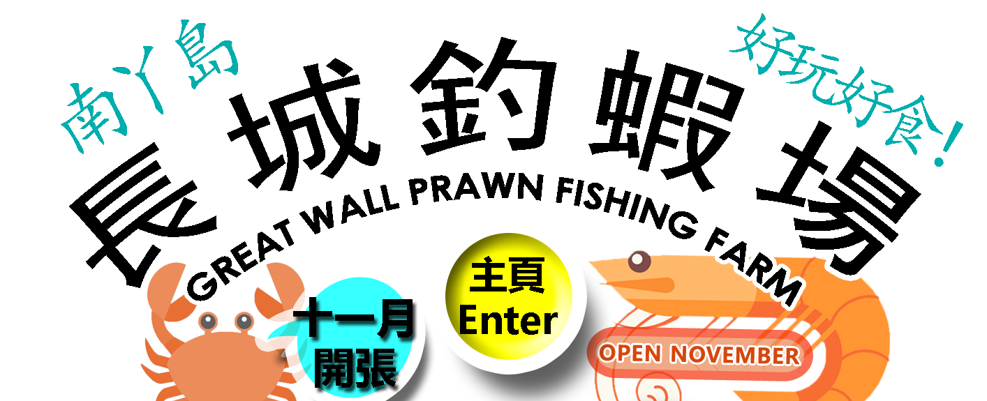  GREAT WALL PRAWN FISHING FARM